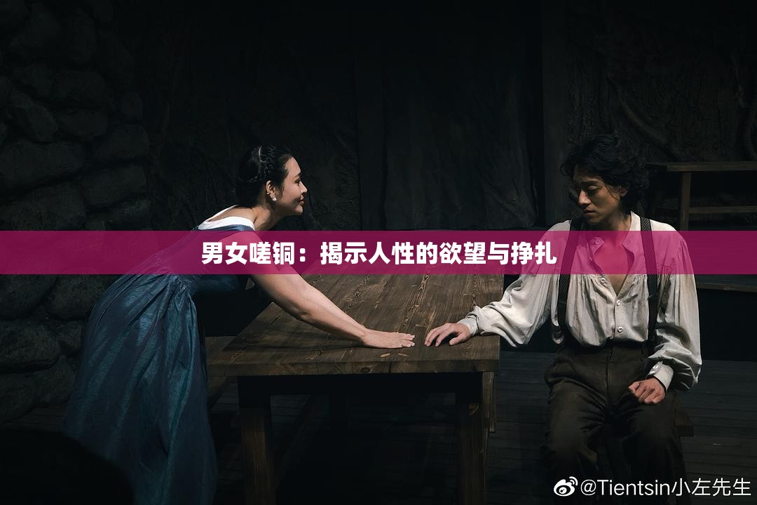 男女嗟铜：揭示人性的欲望与挣扎