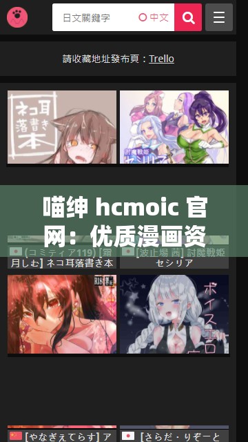 喵绅 hcmoic 官网：优质漫画资源的天堂，带你领略不一样的世界