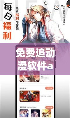 免费追动漫软件app推荐：超实用的追番神器大集合