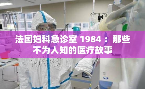 法国妇科急诊室 1984 ：那些不为人知的医疗故事