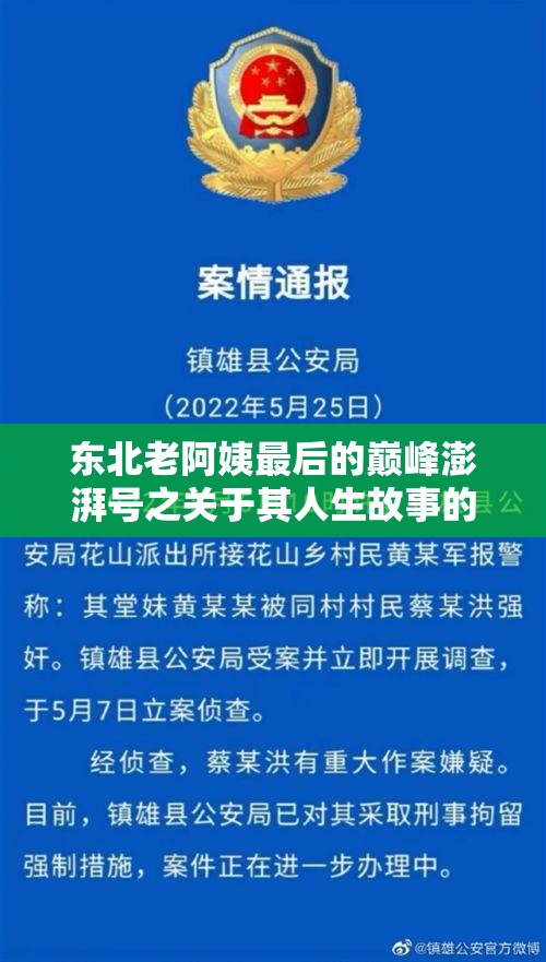 东北老阿姨最后的巅峰澎湃号之关于其人生故事的讲述