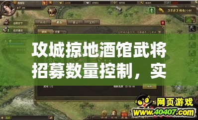 攻城掠地酒馆武将招募数量控制，实现仅招4个武将的资源管理策略与实践