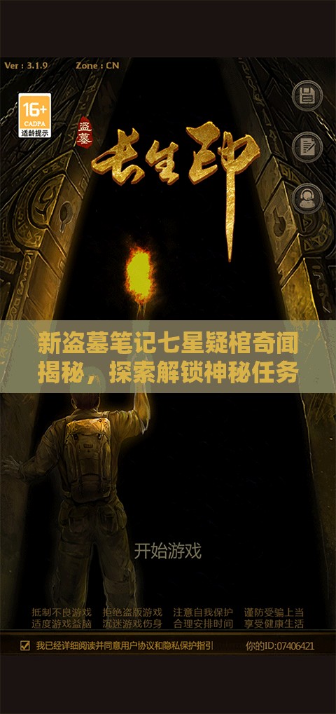 新盗墓笔记七星疑棺奇闻揭秘，探索解锁神秘任务的独特钥匙