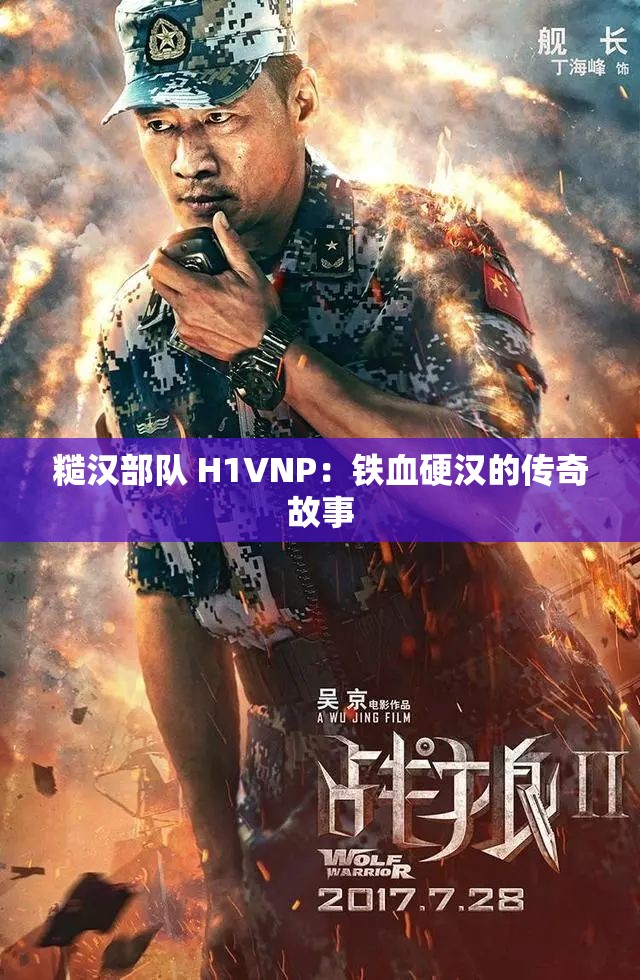 糙汉部队 H1VNP：铁血硬汉的传奇故事