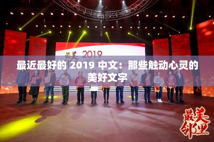 最近最好的 2019 中文：那些触动心灵的美好文字