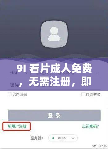 9I 看片成人免费，无需注册，即点即播