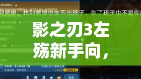 影之刃3左殇新手向，全面解析技能链搭配策略与指南