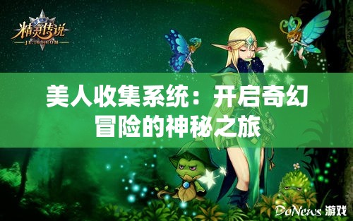 美人收集系统：开启奇幻冒险的神秘之旅