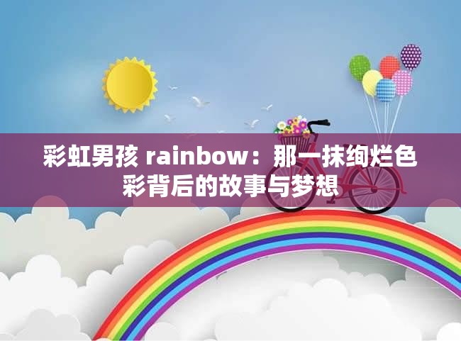 彩虹男孩 rainbow：那一抹绚烂色彩背后的故事与梦想