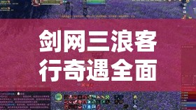 剑网三浪客行奇遇全面触发攻略，高效资源管理、必备技巧及避免资源浪费策略