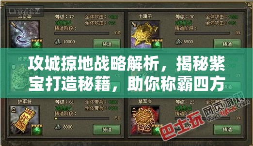 攻城掠地战略解析，揭秘紫宝打造秘籍，助你称霸四方成就霸业