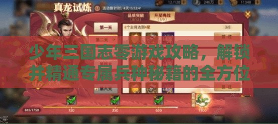 少年三国志零游戏攻略，解锁并精通专属兵种秘籍的全方位指南