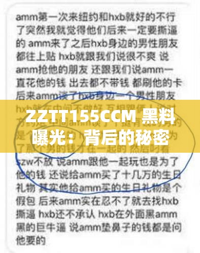 ZZTT155CCM 黑料曝光：背后的秘密究竟是什么