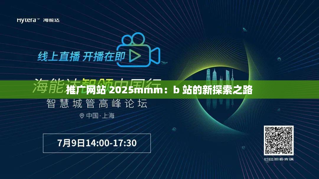 推广网站 2025mmm：b 站的新探索之路