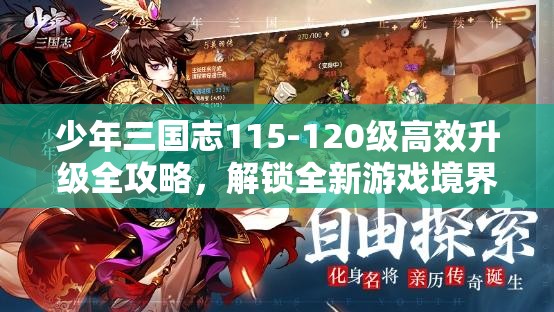 少年三国志115-120级高效升级全攻略，解锁全新游戏境界的必备秘诀