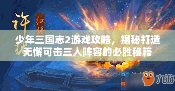 少年三国志2游戏攻略，揭秘打造无懈可击三人阵容的必胜秘籍