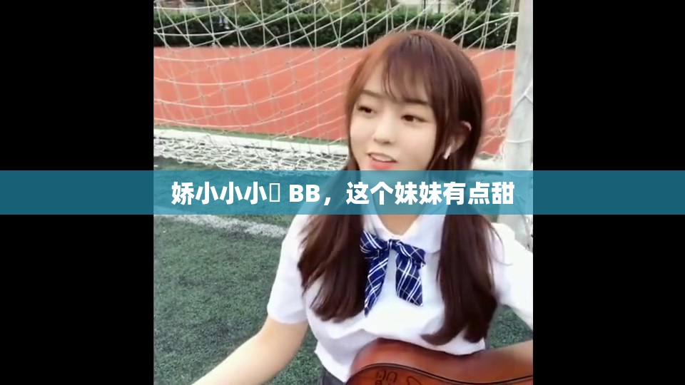 娇小小小泬 BB，这个妹妹有点甜