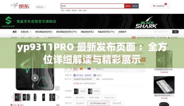 yp9311PRO 最新发布页面 ：全方位详细解读与精彩展示