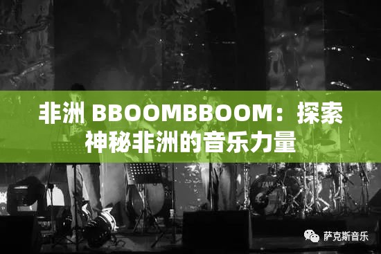 非洲 BBOOMBBOOM：探索神秘非洲的音乐力量