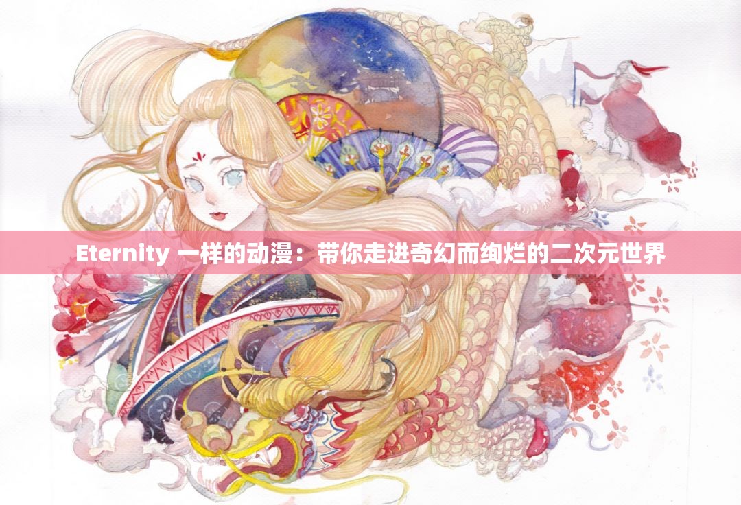 Eternity 一样的动漫：带你走进奇幻而绚烂的二次元世界