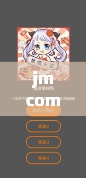 jmcomicios2 传送门：带你开启未知世界的奇妙通道