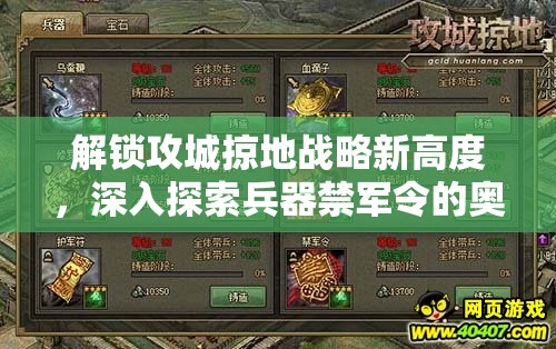 解锁攻城掠地战略新高度，深入探索兵器禁军令的奥秘与运用