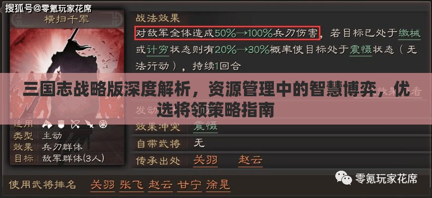 三国志战略版深度解析，资源管理中的智慧博弈，优选将领策略指南