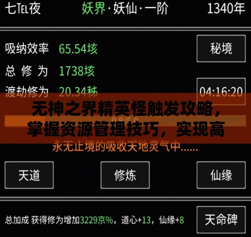 无神之界精英怪触发攻略，掌握资源管理技巧，实现高效利用并避免资源浪费