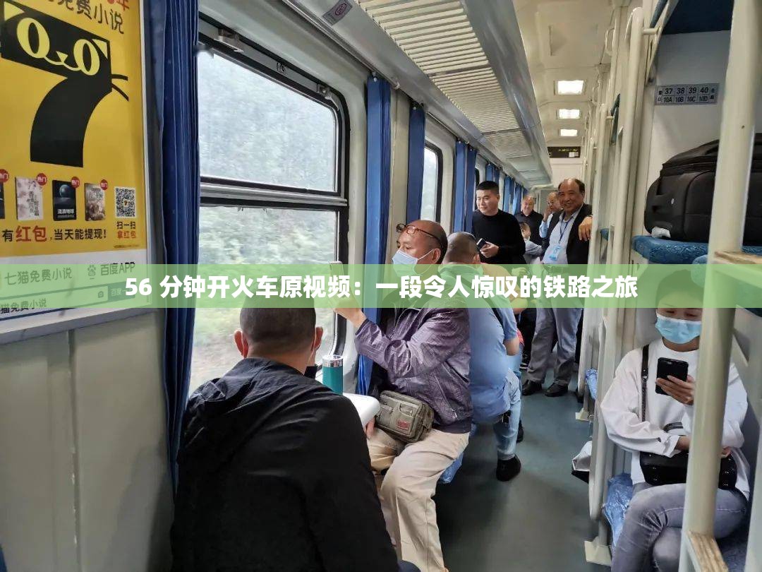 56 分钟开火车原视频：一段令人惊叹的铁路之旅