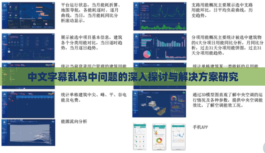 中文字幕乱码中问题的深入探讨与解决方案研究