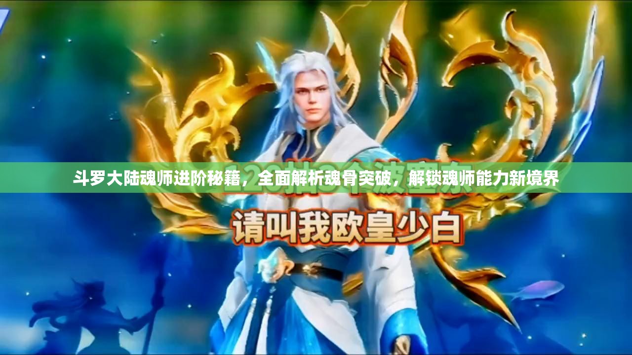 斗罗大陆魂师进阶秘籍，全面解析魂骨突破，解锁魂师能力新境界