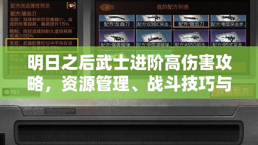 明日之后武士进阶高伤害攻略，资源管理、战斗技巧与策略详解