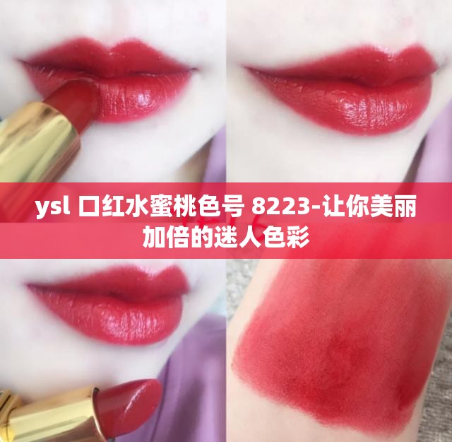 ysl 口红水蜜桃色号 8223-让你美丽加倍的迷人色彩