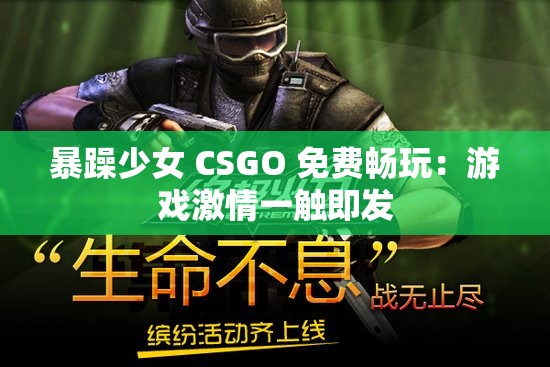 暴躁少女 CSGO 免费畅玩：游戏激情一触即发