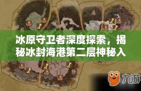 冰原守卫者深度探索，揭秘冰封海港第二层神秘入口之谜