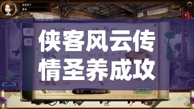 侠客风云传情圣养成攻略，全面解锁并征服所有妹子的心之秘籍