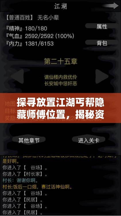 探寻放置江湖丐帮隐藏师傅位置，揭秘资源管理在寻找过程中的重要性与技巧