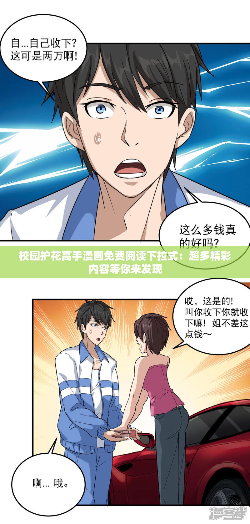 校园护花高手漫画免费阅读下拉式：超多精彩内容等你来发现