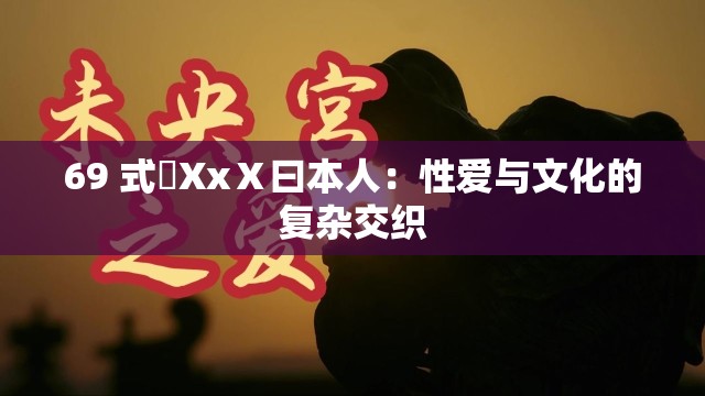 69 式乄XxⅩ曰本人：性爱与文化的复杂交织