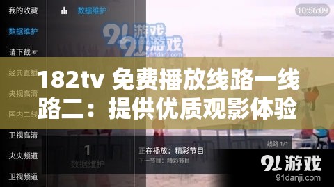 182tv 免费播放线路一线路二：提供优质观影体验