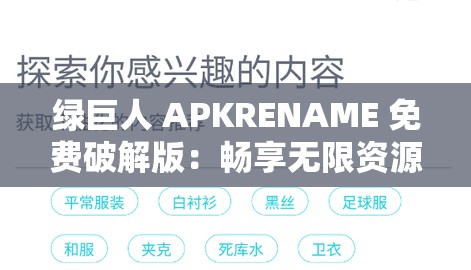 绿巨人 APKRENAME 免费破解版：畅享无限资源无需付费