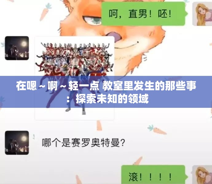 在嗯～啊～轻一点 教室里发生的那些事：探索未知的领域