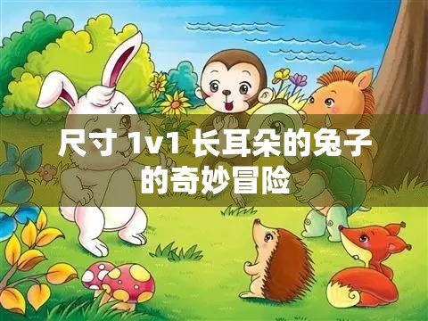 尺寸 1v1 长耳朵的兔子的奇妙冒险