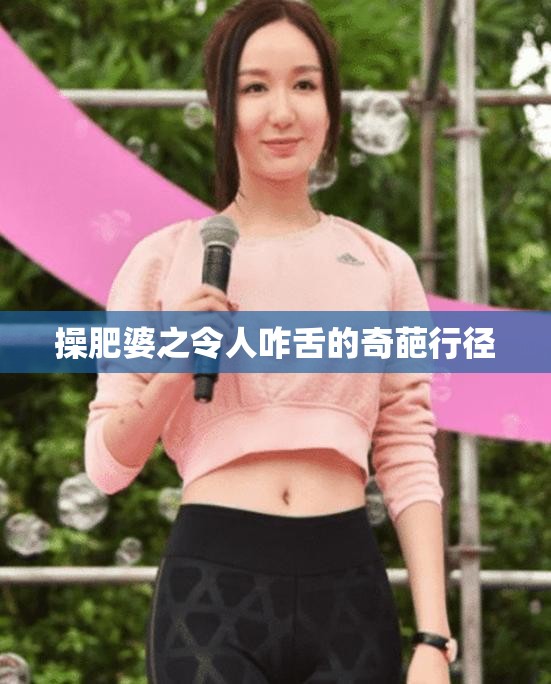 操肥婆之令人咋舌的奇葩行径