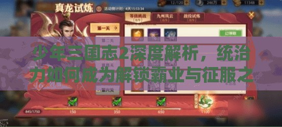 少年三国志2深度解析，统治力如何成为解锁霸业与征服之路的关键