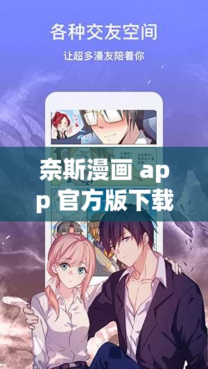 奈斯漫画 app 官方版下载：精彩漫画等你来看