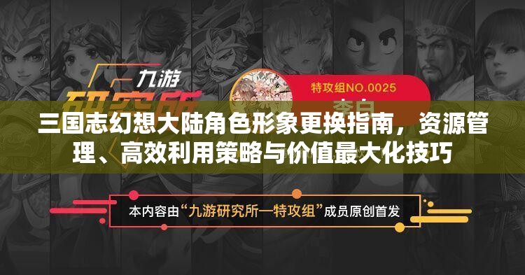 三国志幻想大陆角色形象更换指南，资源管理、高效利用策略与价值最大化技巧