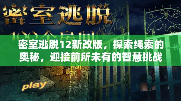 密室逃脱12新改版，探索绳索的奥秘，迎接前所未有的智慧挑战