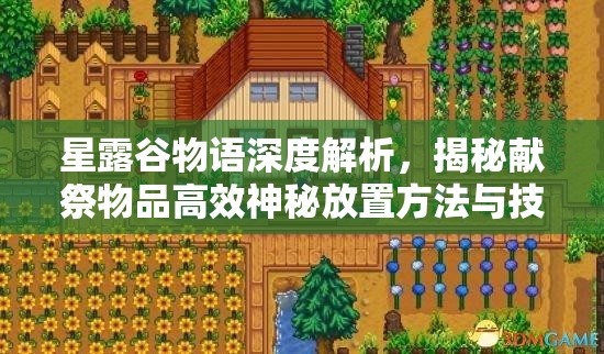 星露谷物语深度解析，揭秘献祭物品高效神秘放置方法与技巧