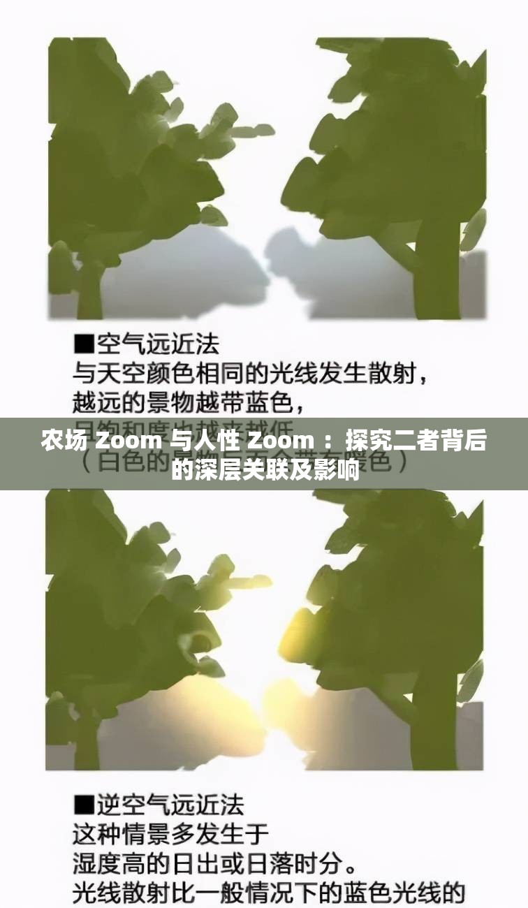 农场 Zoom 与人性 Zoom ：探究二者背后的深层关联及影响